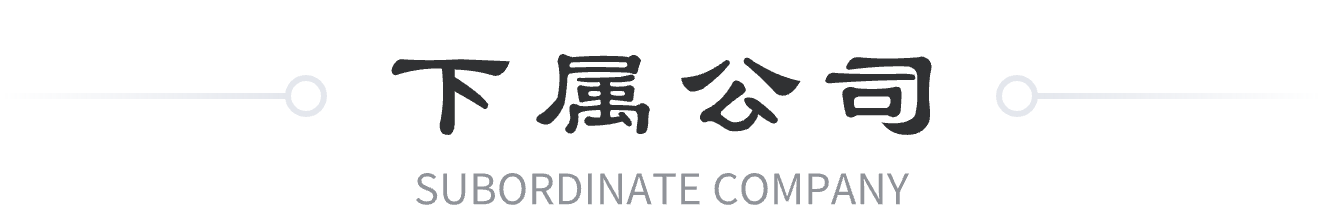 下屬公司